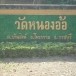 วัดหนองอ้อ