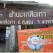 ประวัติบ้านมะเกลือเก่า