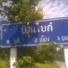 ประวัติหมู่บ้าน บ้านไบก์