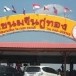 ขนมจีนกู่ทอง มหาสารคาม