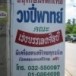 วงปี่พาทย์มอญคณะเร่งบรรเลงศิลป์