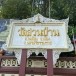 วัดสวนป่าน