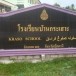 โรงเรียนบ้านกระเสาะ  