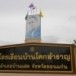 โรงเรียนบ้านโคกสำราญ