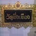 วัดมิ่งเมือง