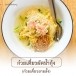 ก๋วยเตี๋ยวยายลั้ง