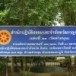 สำนักปฏิบัติธรรมประจำจังหวัดกาญจนบุรี แห่งที่ 23 (วัดท่าขนุน) 