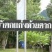วนอุทยานแก่งห้วยตาก