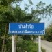 บ้านท่าเรือ