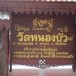 วัดหนองบัว