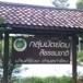 ผ้ามัดย้อมสีธรรมชาติบ้านคีรีวง