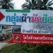 ผ้ามัดย้อมสีธรรมชาติบ้านคีรีวง