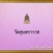วัดสุนทราวาส