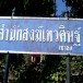 สำนักสงฆ์เทวศิษฐ์ (เขาธง)