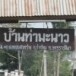หมู่บ้านท่ามะนาว