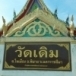 วัดเดิม