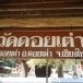 พิธีสรงน้ำพระธาตุเจดีย์ วัดดอยเต่า อำเภอดอยเต่า จังหวัดเชียงใหม่