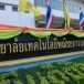 ศูนย์เฝ้าระวังทางวัฒนธรรมในสถานศึกษาวิทยาลัยเทคโนโลยีพาณิชยการนครนายก 