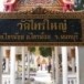 วัดไทรใหญ่