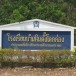 โรงเรียนบ้านหินตั้งโคกก่อง