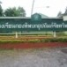 โรงเรียนกองทัพบกอุปถัมภ์รัชตวิทยา