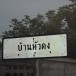 บ้านหัวดง