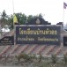 บ้านหัวดง