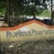 โรงเรียนบ้านยางชุม