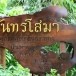 หมู่บ้านทอผ้าไหมบ้านท่าสว่าง