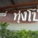 บ้านทุ่งโป้ อำเภองาว