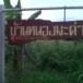 หมู่บ้านหนองมะค่า