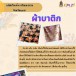 ผ้าบาติก
