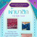 กระเป๋าเคลือบยางพารา