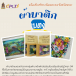 กระเป๋าเคลือบยางพารา