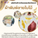 ผ้าพิมพ์ลายใบไม้