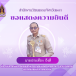 นายประเทือง ถึงดี