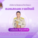 นายสมชาย ดิษฐพงศ์ภักดี