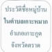 บ้านอ่าวนิด