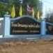 โรงเรียนอนุบาลวัดน้ำเชี่ยว
