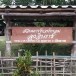 สวนวิมานมะพร้าวลุงอินทร์