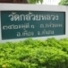 บ้านกล้วยหลวง