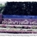 พระตำหนักทักษิณราชนิเวศน์