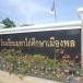 โรงเรียนมหาไถ่ศึกษาเมืองพล