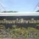 โรงเรียนมหาไถ่ศึกษาเมืองพล