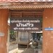 บ้านกิ่ว อำเภอแจ้ห่ม