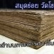 สมุดข่อย วัดโขมง