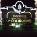 องค์การบริหารส่วนตำบลนาราชควาย