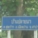 บ้านปลายนา  อำเภอเมืองปาน