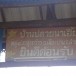 บ้านเดื่อ  (เฮี้ย) อำเภอเมืองปาน