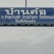 ประวัติบ้านค้อ